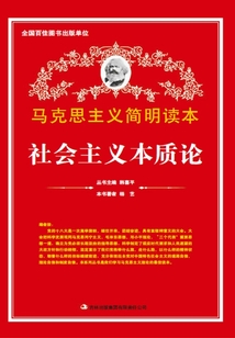 社会主义本质论