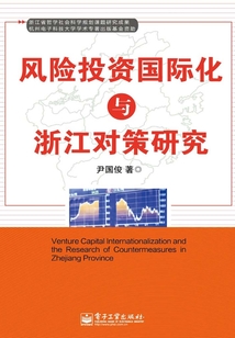 風險投資國際化與浙江對策研究
