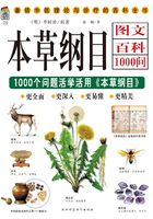 本草纲目图文百科1000问