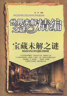寶藏未解之謎（世界未解之謎精編）