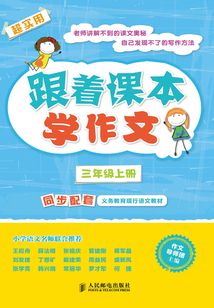 跟著課本學作文：三年級上冊