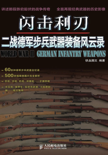 閃擊利刃:二戰(zhàn)德軍步兵武器裝備風(fēng)云錄