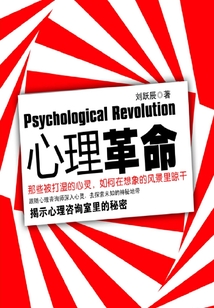 心理革命：揭示心理咨詢室里的秘密