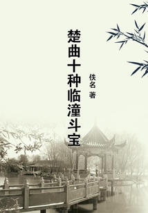 楚曲十種臨潼斗寶