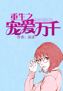 重生之宠爱万千
