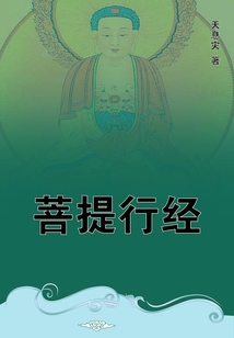 菩提行經