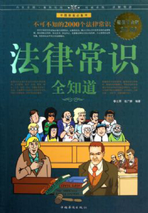 法律常識全知道