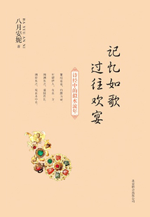 記憶如歌 過往歡宴