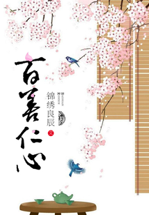 百善仁心