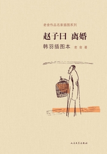 趙子曰·離婚（韓羽插圖本）