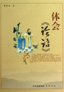 體會《論語》