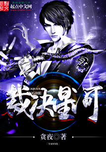裁決星河