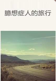 臆想癥人的旅行(千種豆瓣高分原創(chuàng)作品·短故事)