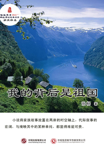 我的背后是祖國