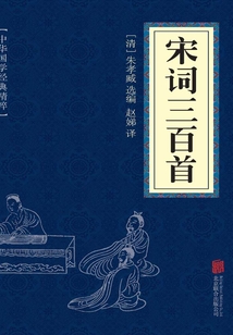 宋詞三百首（中華國學經典精粹）