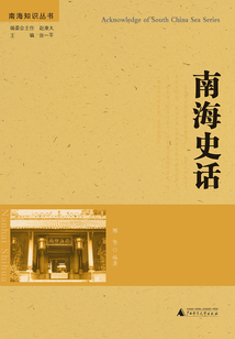 南海史話（南海知識叢書）