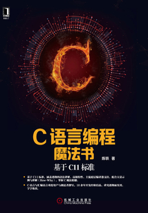 C語言編程魔法書：基于C11標準
