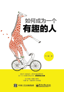 如何成為一個有趣的人