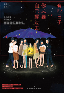 有些日子，你總要自己撐過去
