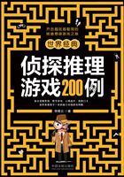 世界经典侦探推理游戏200例在线阅读