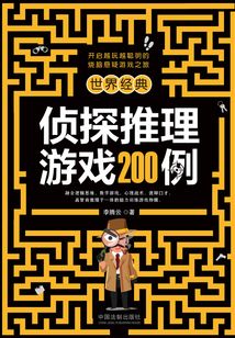 世界經典偵探推理游戲200例