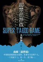 超禁忌游戏(大结局)在线阅读