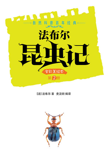 法布尔昆虫记(第2册)