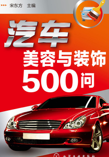 汽車美容與裝飾500問
