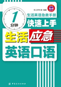 1分钟快速上手生活应急英语口语