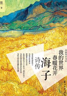 我的世界，春暖花開：海子詩傳