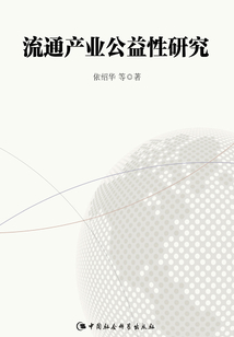 流通產業(yè)公益性研究