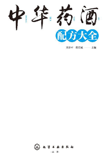 中華藥酒配方大全