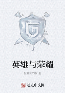 英雄與榮耀