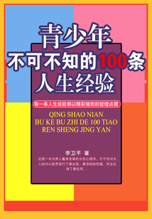 青少年不可不知的100條人生經(jīng)驗
