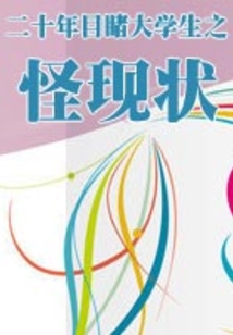 二十年目睹大學(xué)生之怪現(xiàn)狀