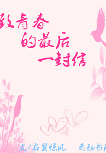 致青春的最后一封信