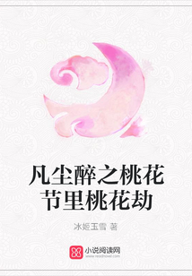 凡塵醉之桃花節里桃花劫