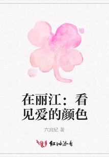 在麗江：看見愛的顏色