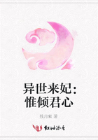異世來妃：惟傾君心在線閱讀