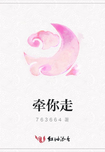 牽你走