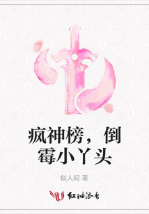 疯神榜，倒霉小丫头