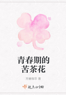 青春期的苦茶花