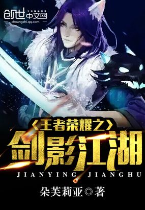 王者荣耀之剑影江湖在线阅读