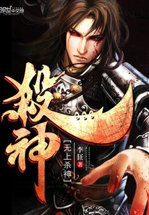 無上殺神
