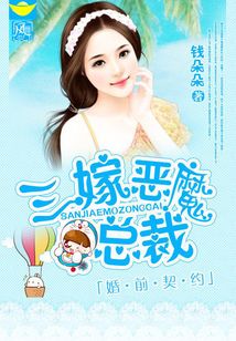 婚前契約：三嫁惡魔總裁
