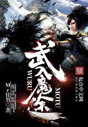 武入魔途在线阅读