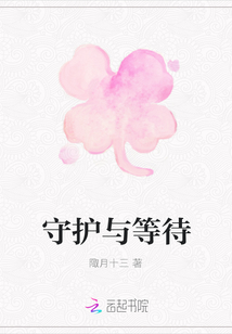 守護與等待