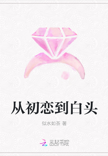從初戀到白頭