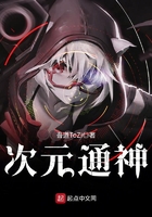 次元通神在線閱讀