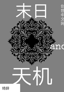 末日and天機